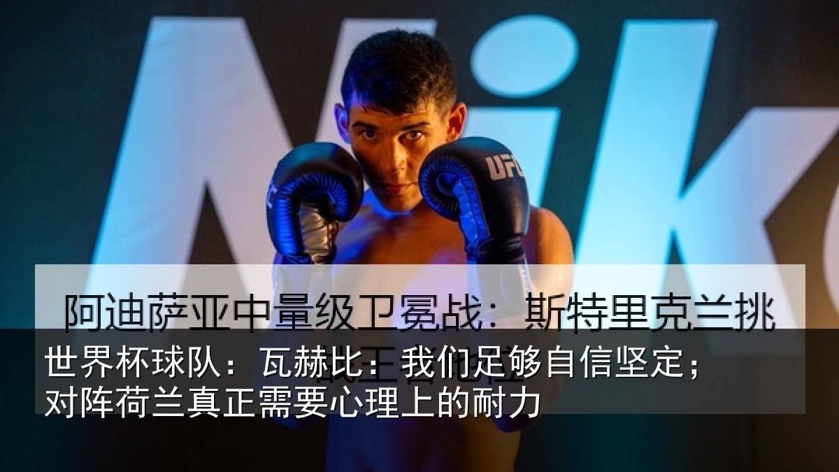 世界杯球队：瓦赫比：我们足够相关情况真正需要心理上的耐力