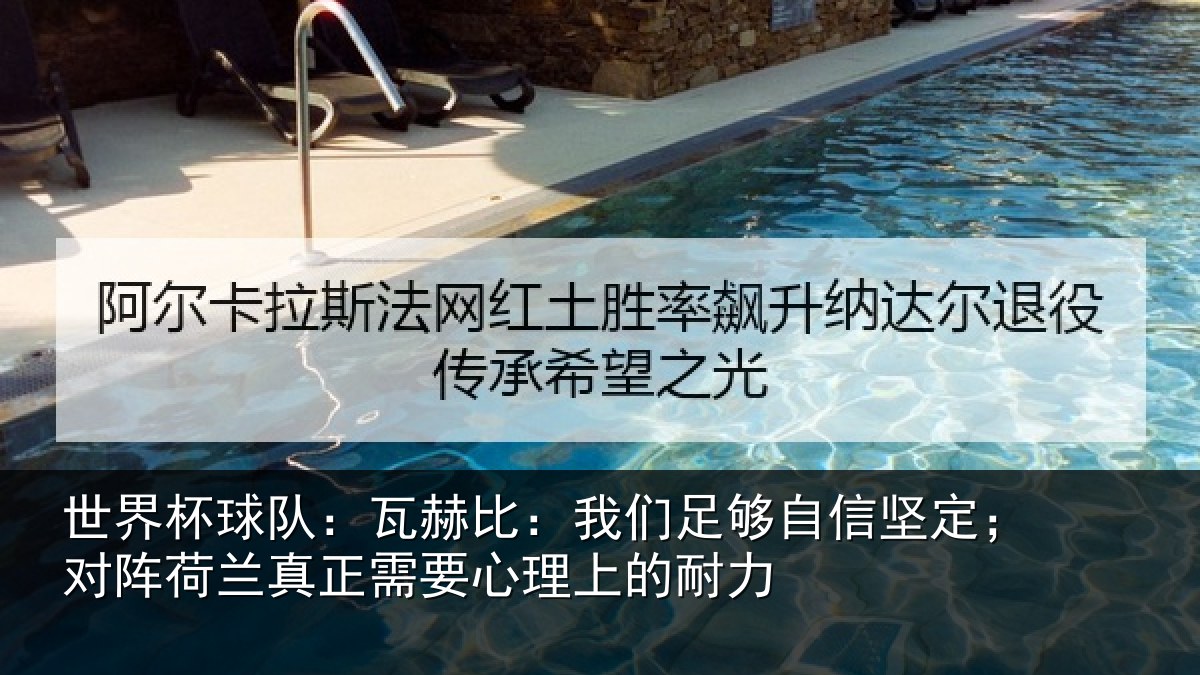世界杯球队：瓦赫比：我们足够自信坚定；对阵荷兰真正需要心理上的耐力