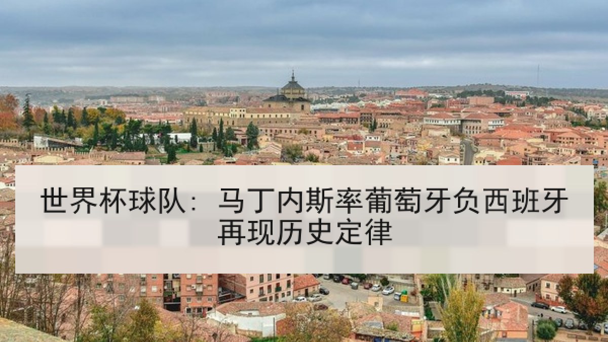 世界杯球队: 马丁内斯率葡萄牙负西班牙再现历史定律