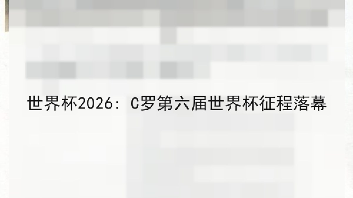 世界杯2026: C罗第六届世界杯征程落幕