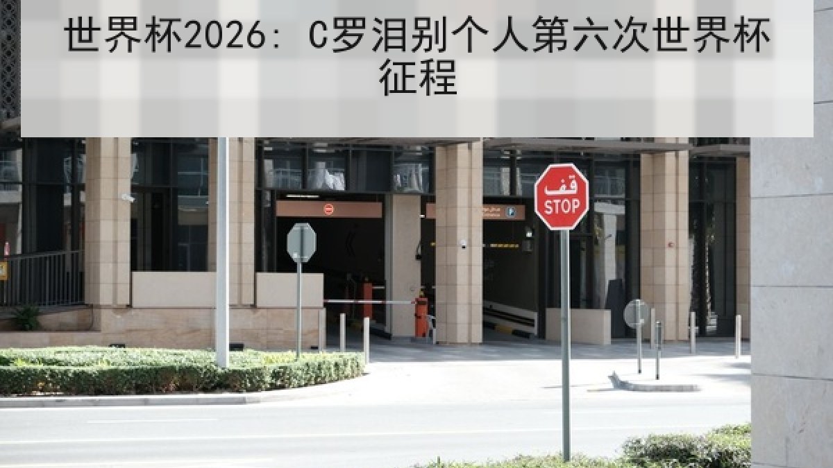 世界杯2026: C罗泪别个人第六次世界杯征程