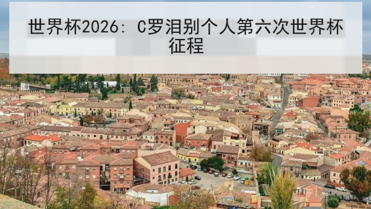 世界杯2026: C罗泪别个人第六次世界杯征程
