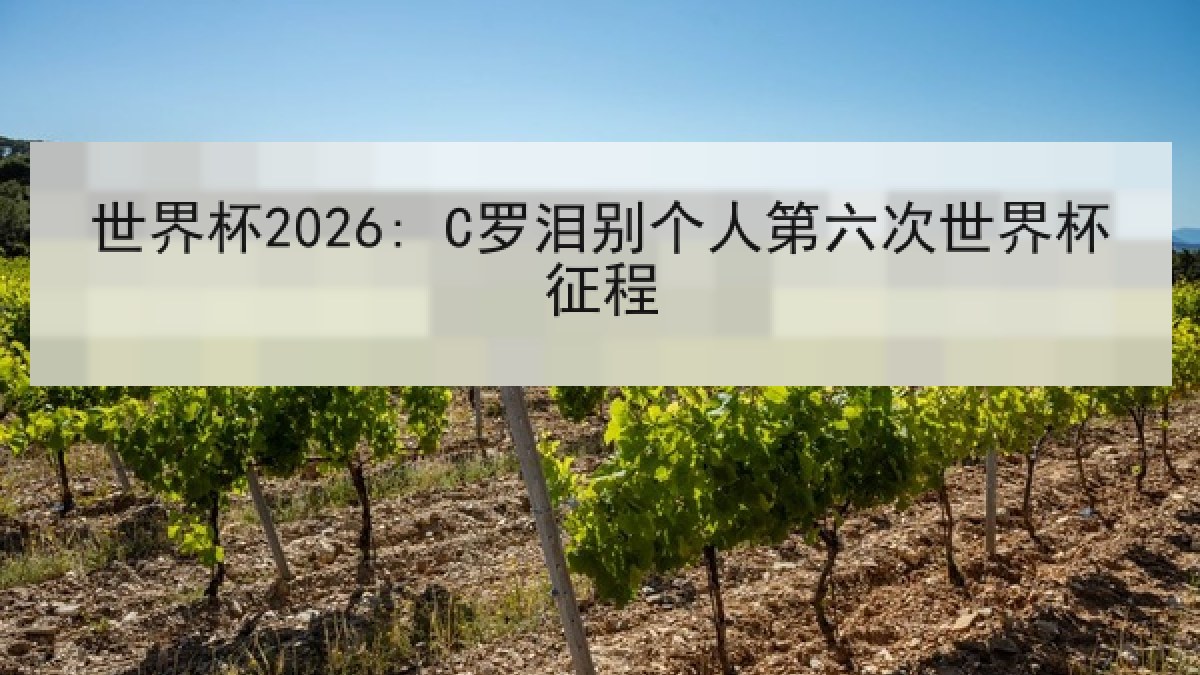 世界杯2026: C罗泪别个人第六次世界杯征程