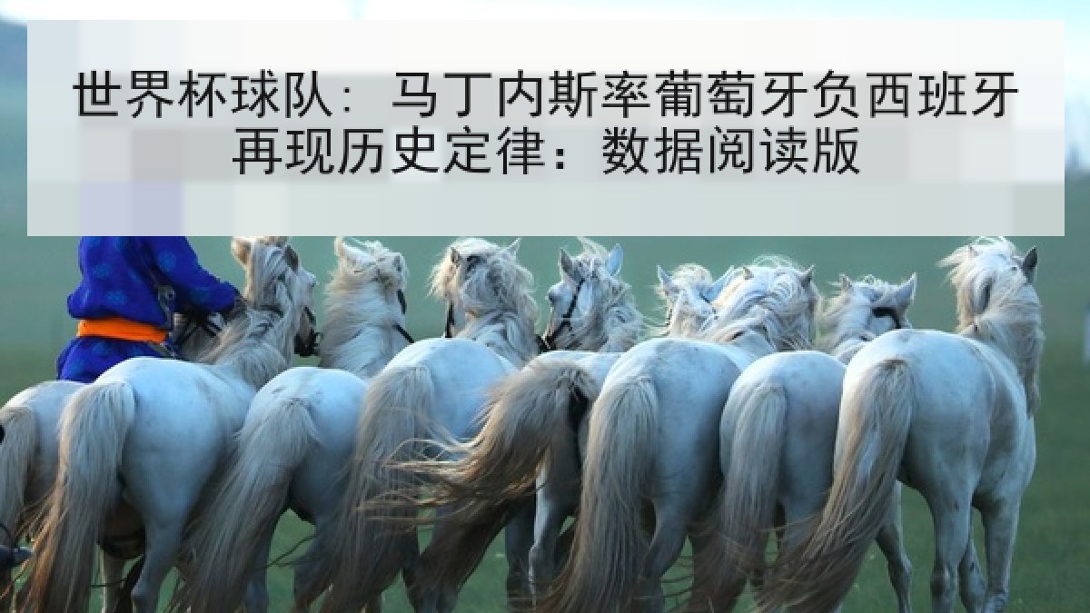 世界杯球队: 马丁内斯率葡萄牙负西班牙再现历史定律：数据阅读版