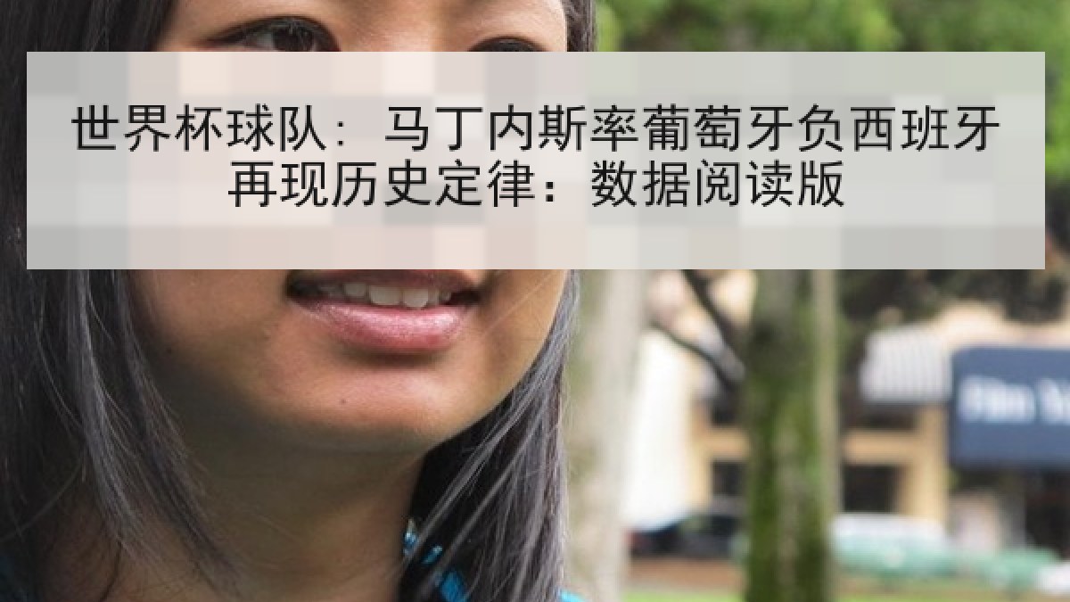 世界杯球队: 马丁内斯率葡萄牙负西班牙再现历史定律：数据阅读版