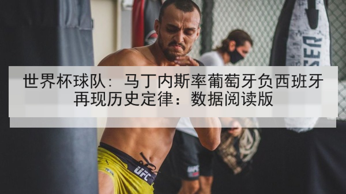 世界杯球队: 马丁内斯率葡萄牙负西班牙再现历史定律：数据阅读版