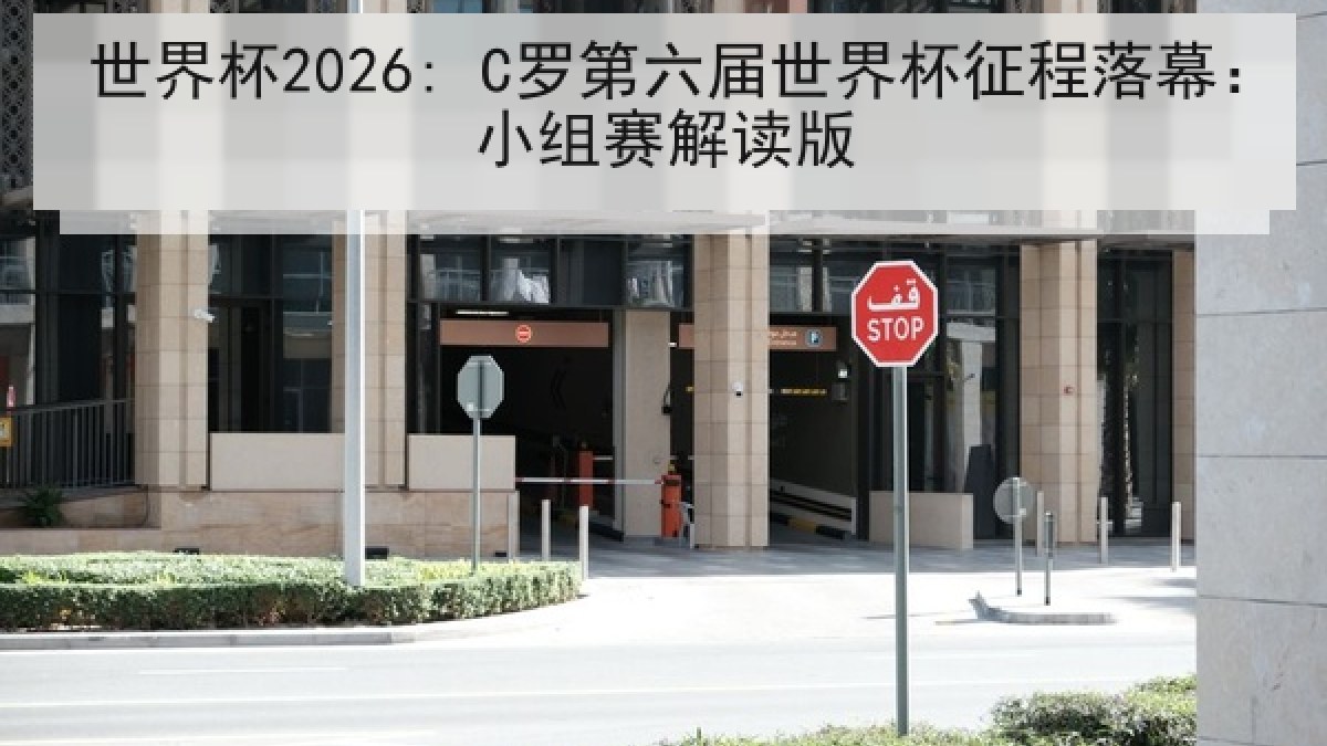世界杯2026: C罗第六届世界杯征程落幕：小组赛解读版