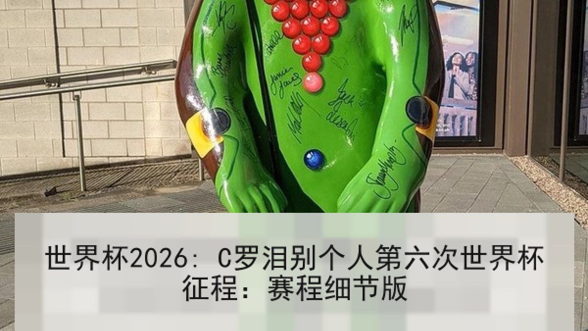 世界杯2026: C罗泪别个人第六次世界杯征程：赛程细节版