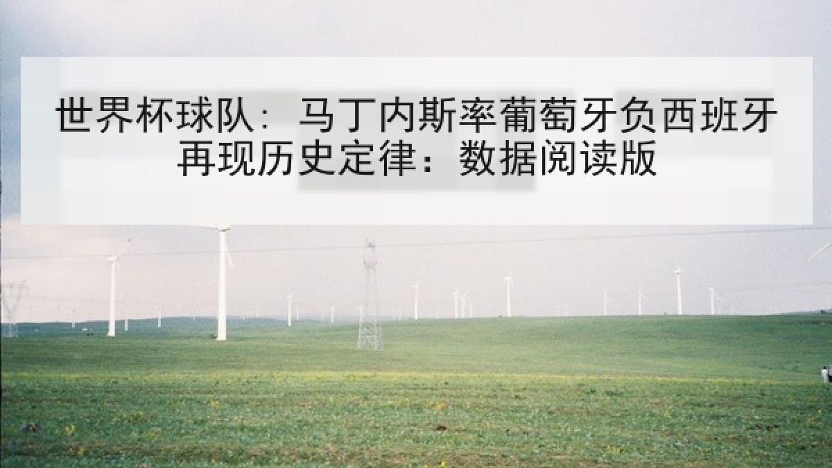 世界杯球队: 马丁内斯率葡萄牙负西班牙再现历史定律：数据阅读版