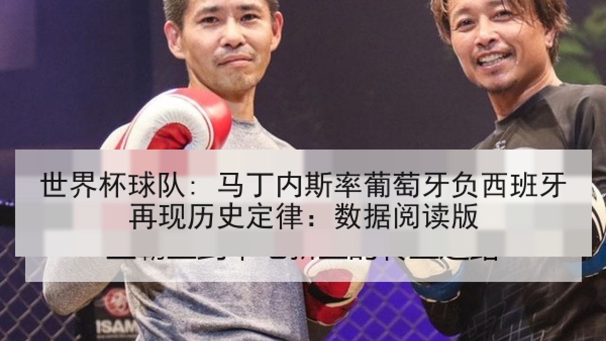 世界杯球队: 马丁内斯率葡萄牙负西班牙再现历史定律：数据阅读版