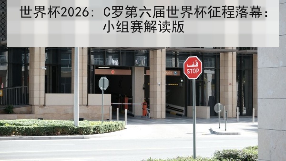 世界杯2026: C罗第六届世界杯征程落幕：小组赛解读版