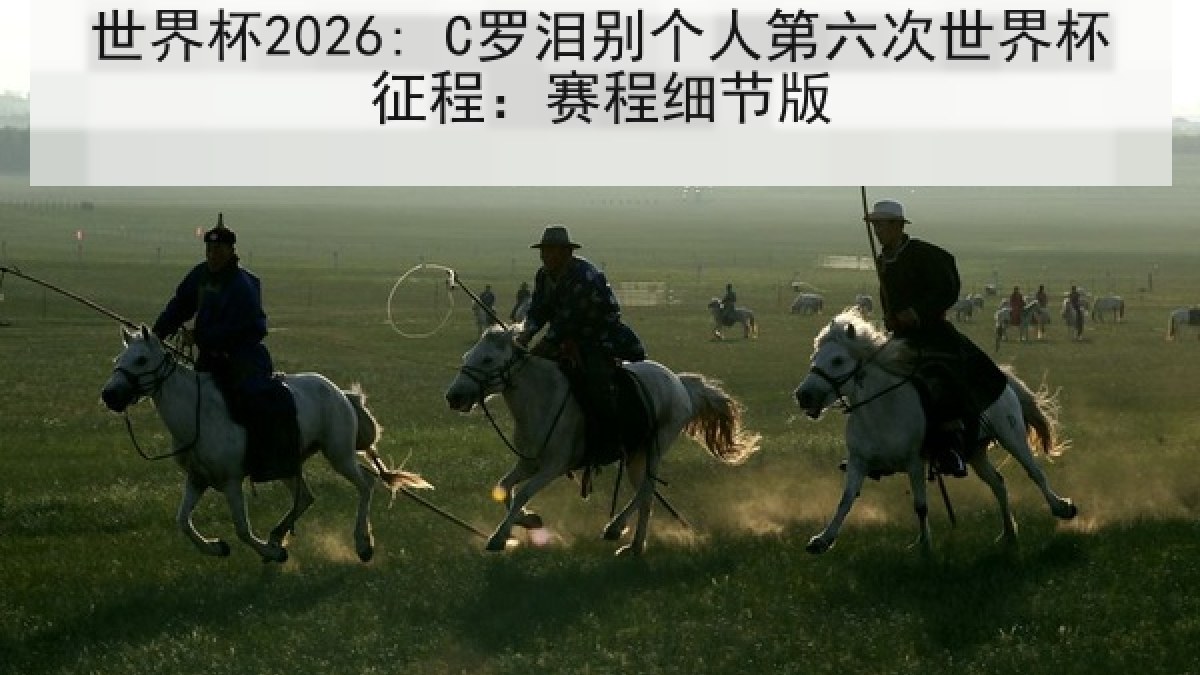 世界杯2026: C罗泪别个人第六次世界杯征程：赛程细节版