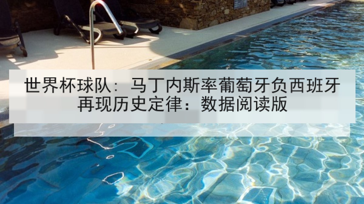 世界杯球队: 马丁内斯率葡萄牙负西班牙再现历史定律：数据阅读版