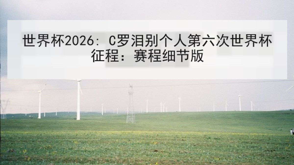 世界杯2026: C罗泪别个人第六次世界杯征程：赛程细节版