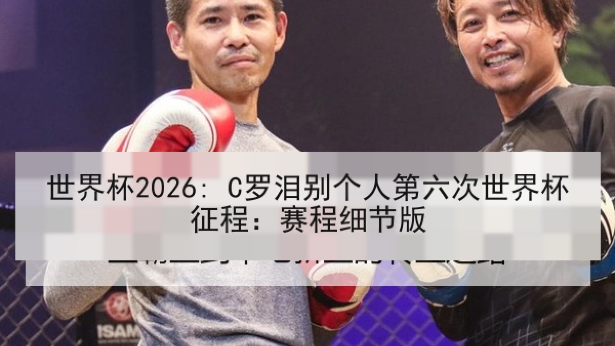 世界杯2026: C罗泪别个人第六次世界杯征程：赛程细节版