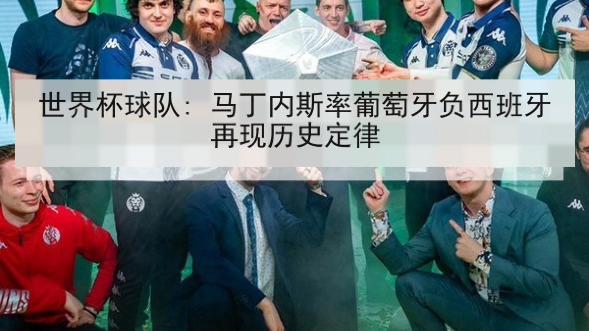 世界杯球队: 马丁内斯率葡萄牙负西班牙再现历史定律