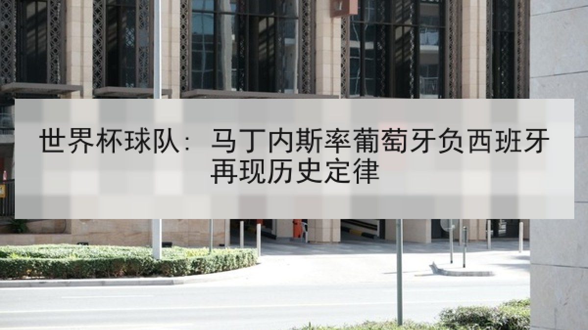 世界杯球队: 马丁内斯率葡萄牙负西班牙再现历史定律