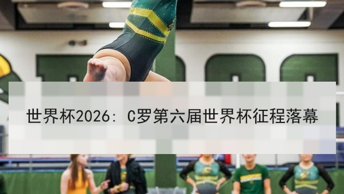 世界杯2026: C罗第六届世界杯征程落幕