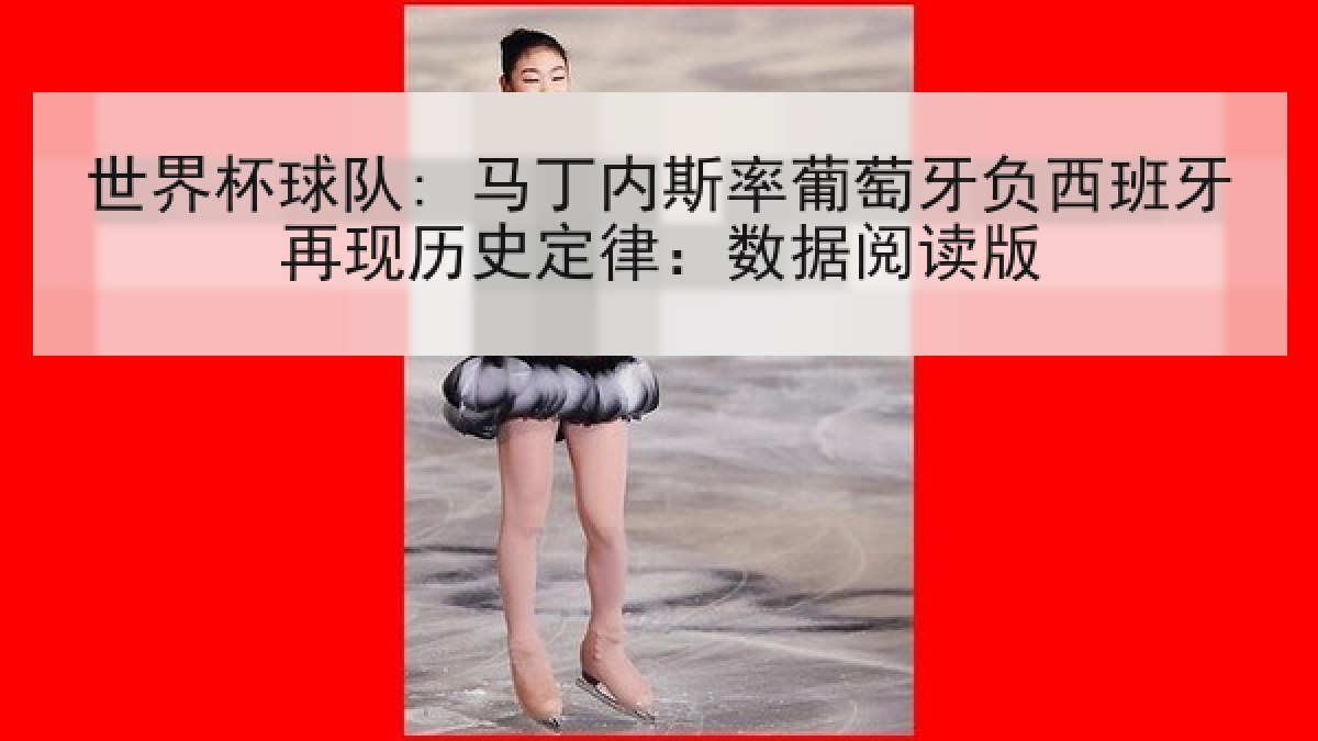 世界杯球队: 马丁内斯率葡萄牙负西班牙再现历史定律:数据阅读版 世界杯球队: 马丁内斯率葡萄牙负西班牙再现历史定律:数据阅读版