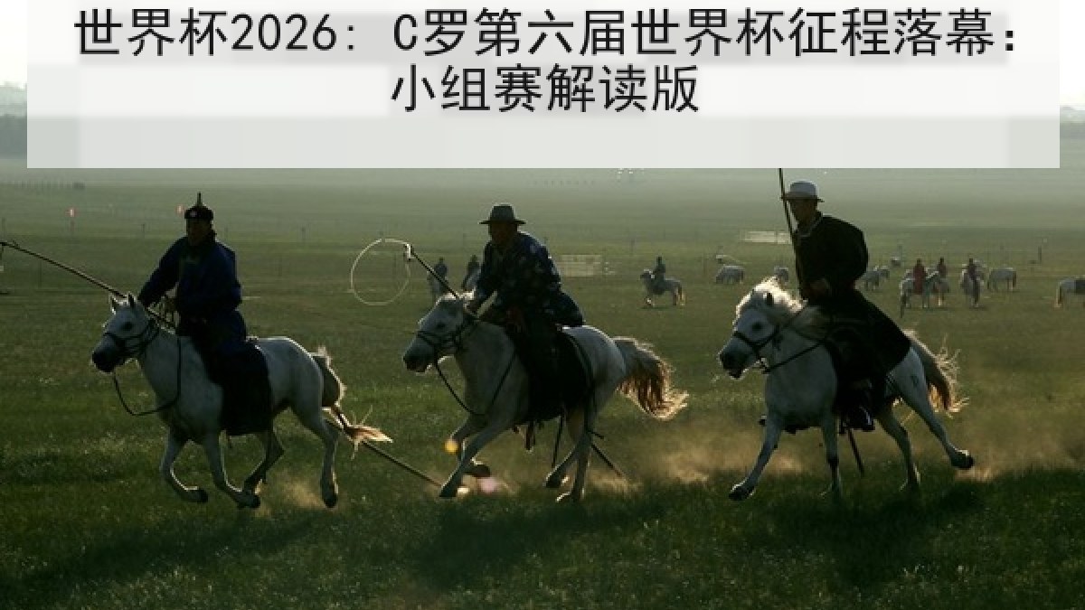 世界杯2026: C罗第六届世界杯征程落幕：小组赛解读版