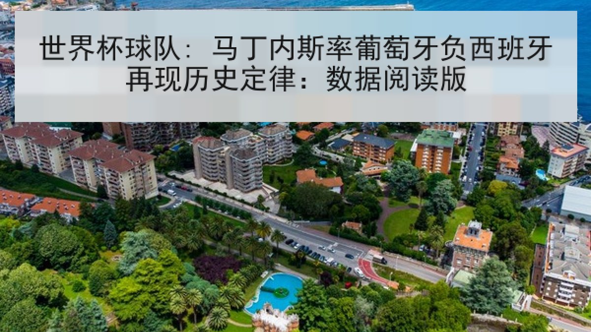 世界杯球队: 马丁内斯率葡萄牙负西班牙再现历史定律：数据阅读版