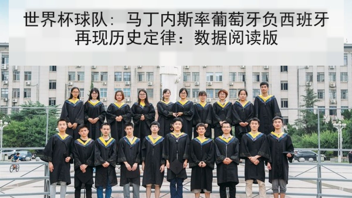 世界杯球队: 马丁内斯率葡萄牙负西班牙再现历史定律：数据阅读版