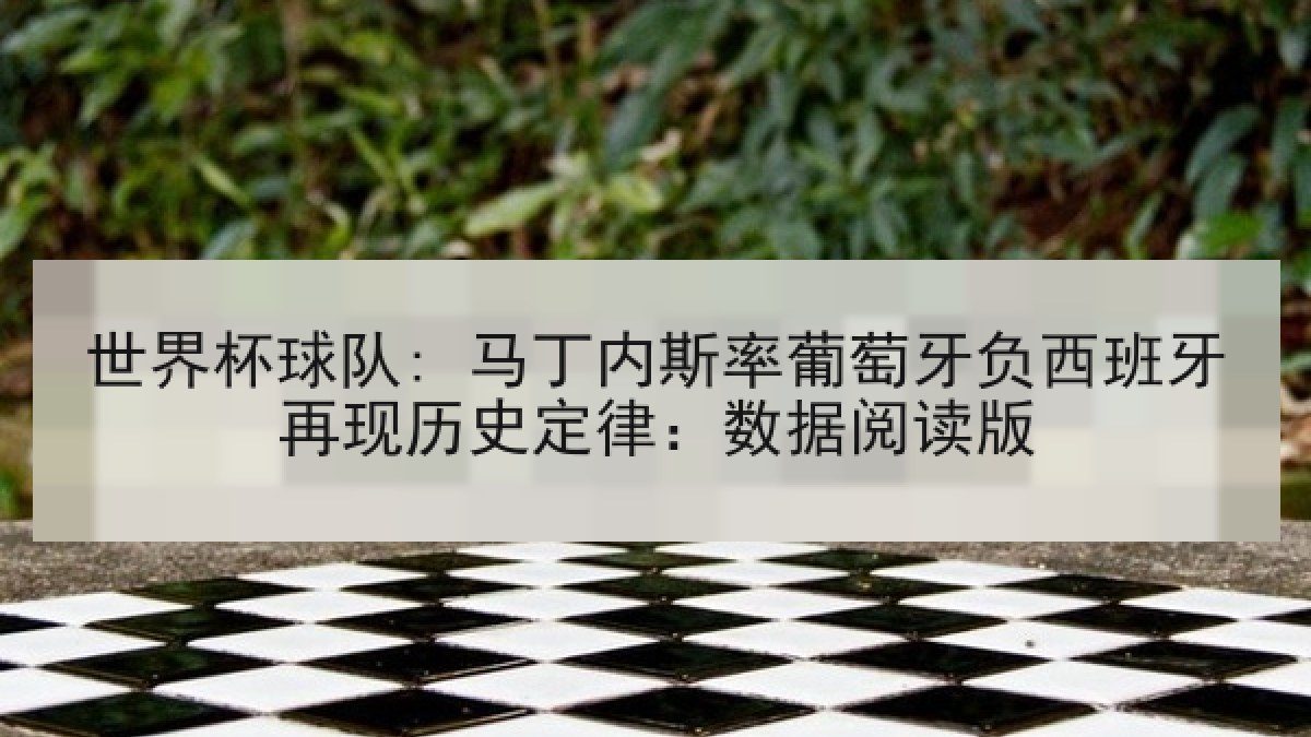 世界杯球队: 马丁内斯率葡萄牙负西班牙再现历史定律：数据阅读版