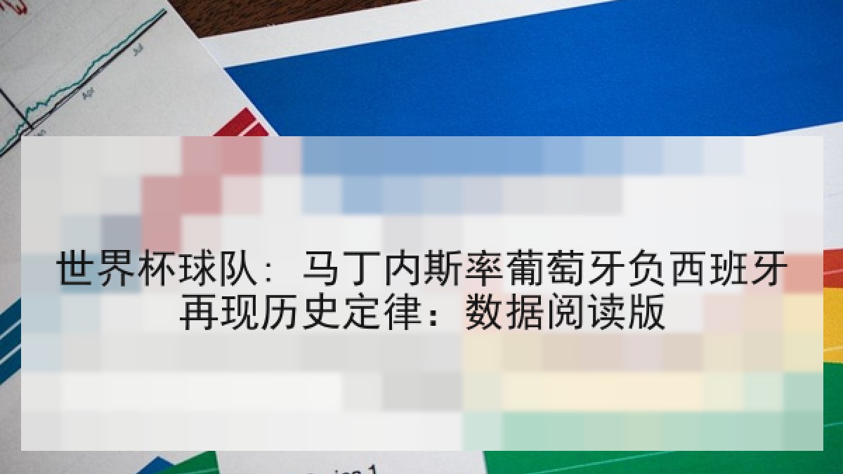 世界杯球队: 马丁内斯率葡萄牙负西班牙再现历史定律：数据阅读版