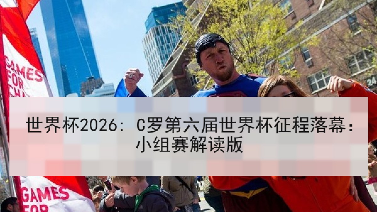 世界杯2026: C罗第六届世界杯征程落幕：小组赛解读版