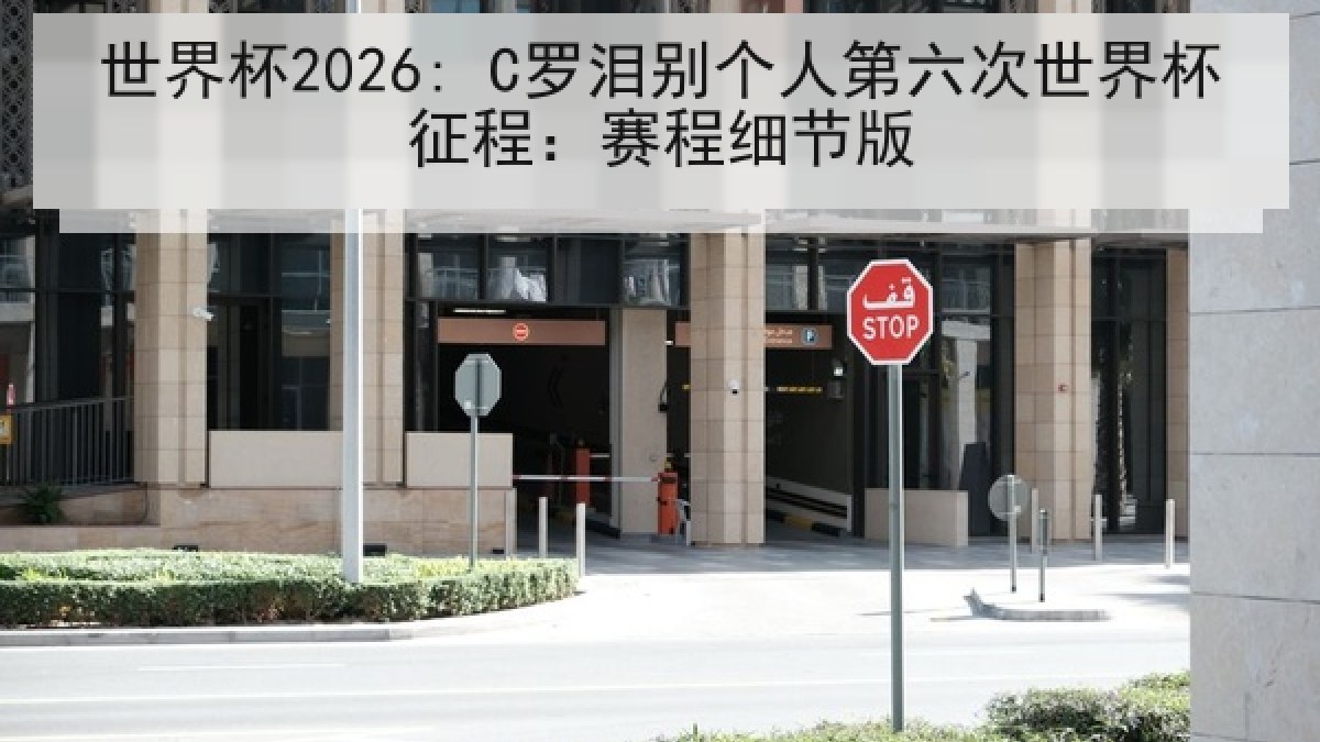 世界杯2026: C罗泪别个人第六次世界杯征程:赛程细节版 世界杯2026: C罗泪别个人第六次世界杯征程:赛程细节版