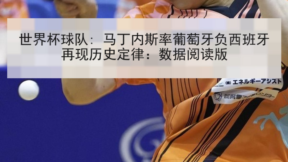 世界杯球队: 马丁内斯率葡萄牙负西班牙再现历史定律：数据阅读版