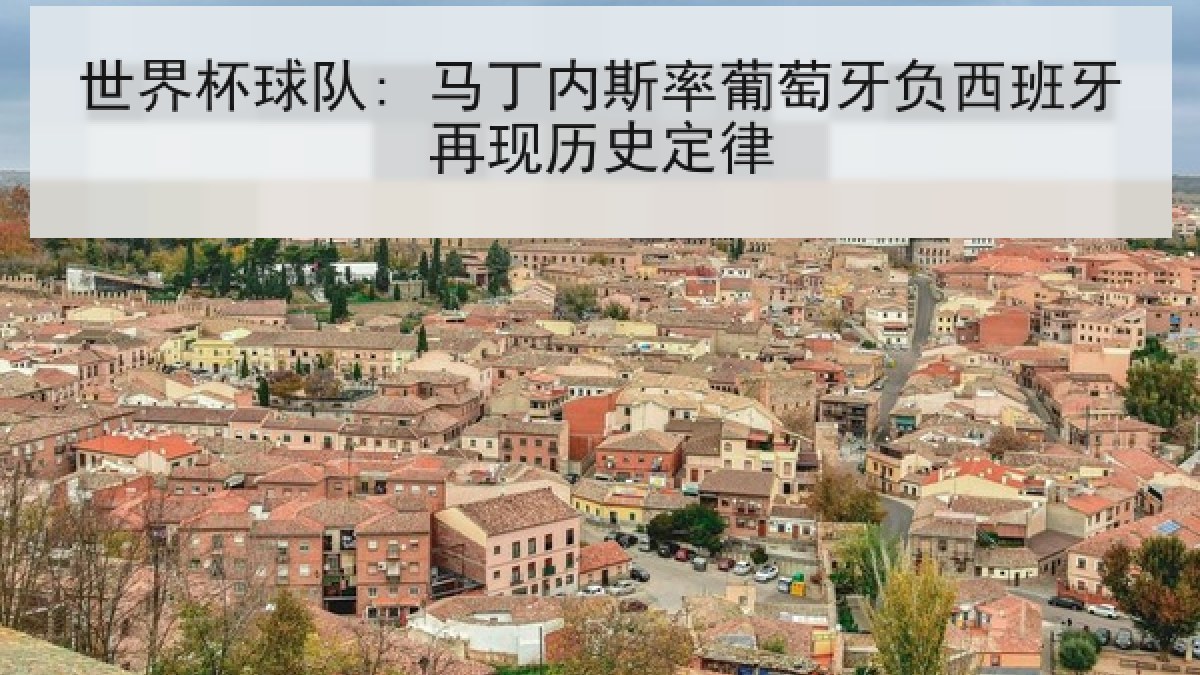 世界杯球队: 马丁内斯率葡萄牙负西班牙再现历史定律