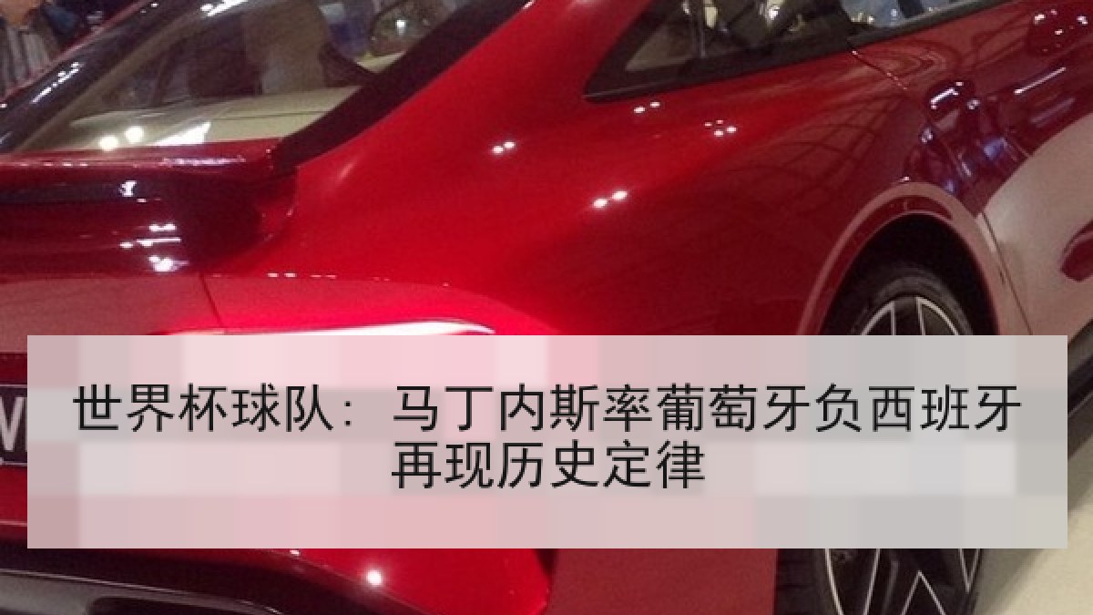 世界杯球队: 马丁内斯率葡萄牙负西班牙再现历史定律