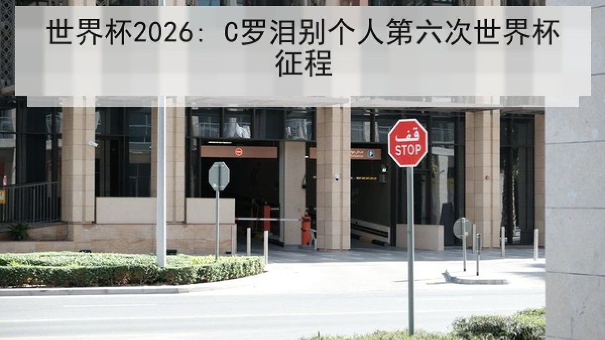 世界杯2026: C罗泪别个人第六次世界杯征程