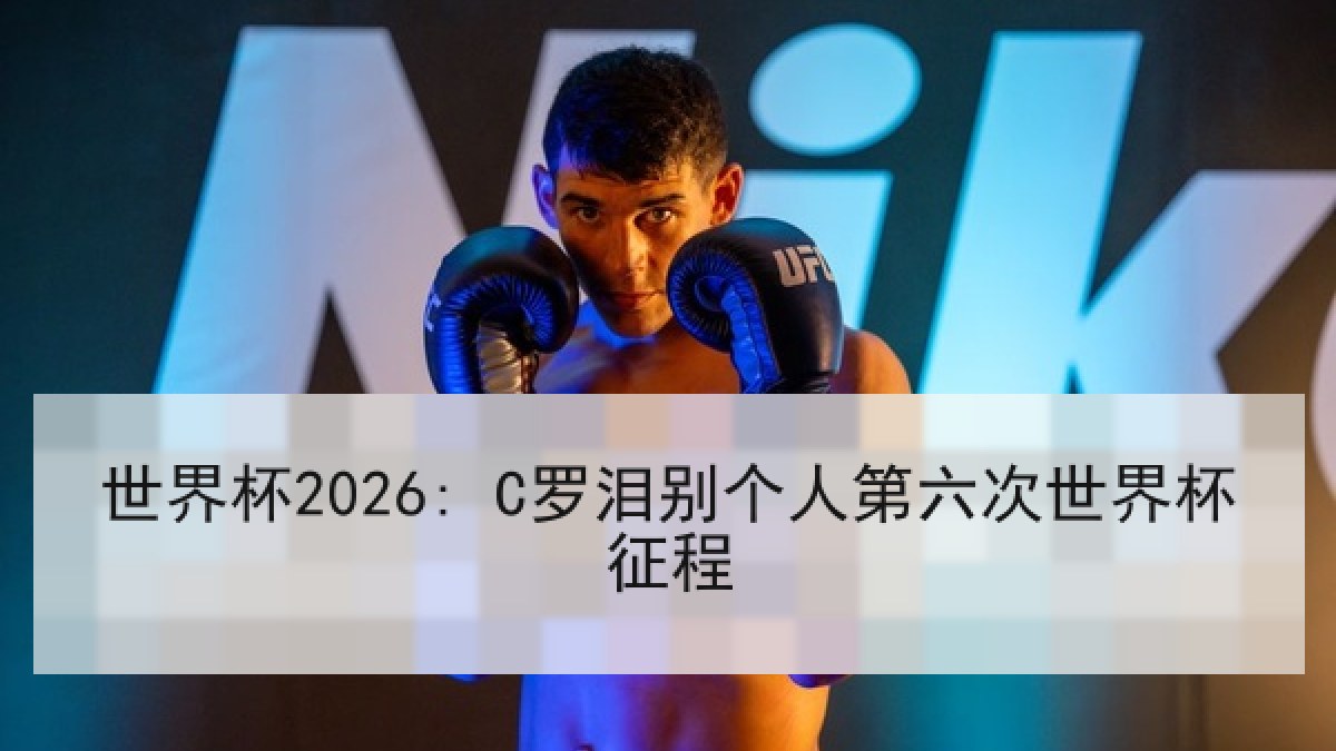 世界杯2026: C罗泪别个人第六次世界杯征程