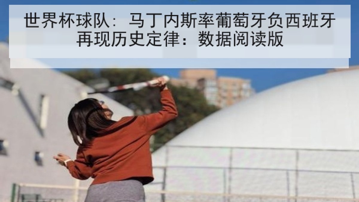 世界杯球队: 马丁内斯率葡萄牙负西班牙再现历史定律：数据阅读版