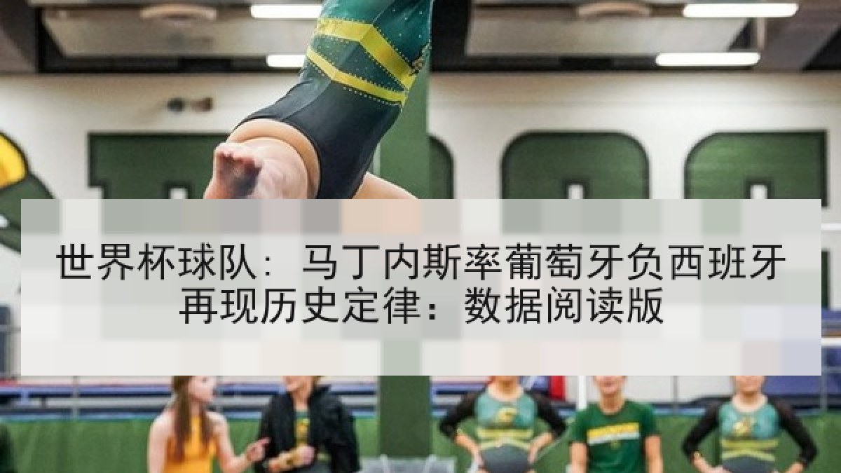 世界杯球队: 马丁内斯率葡萄牙负西班牙再现历史定律：数据阅读版