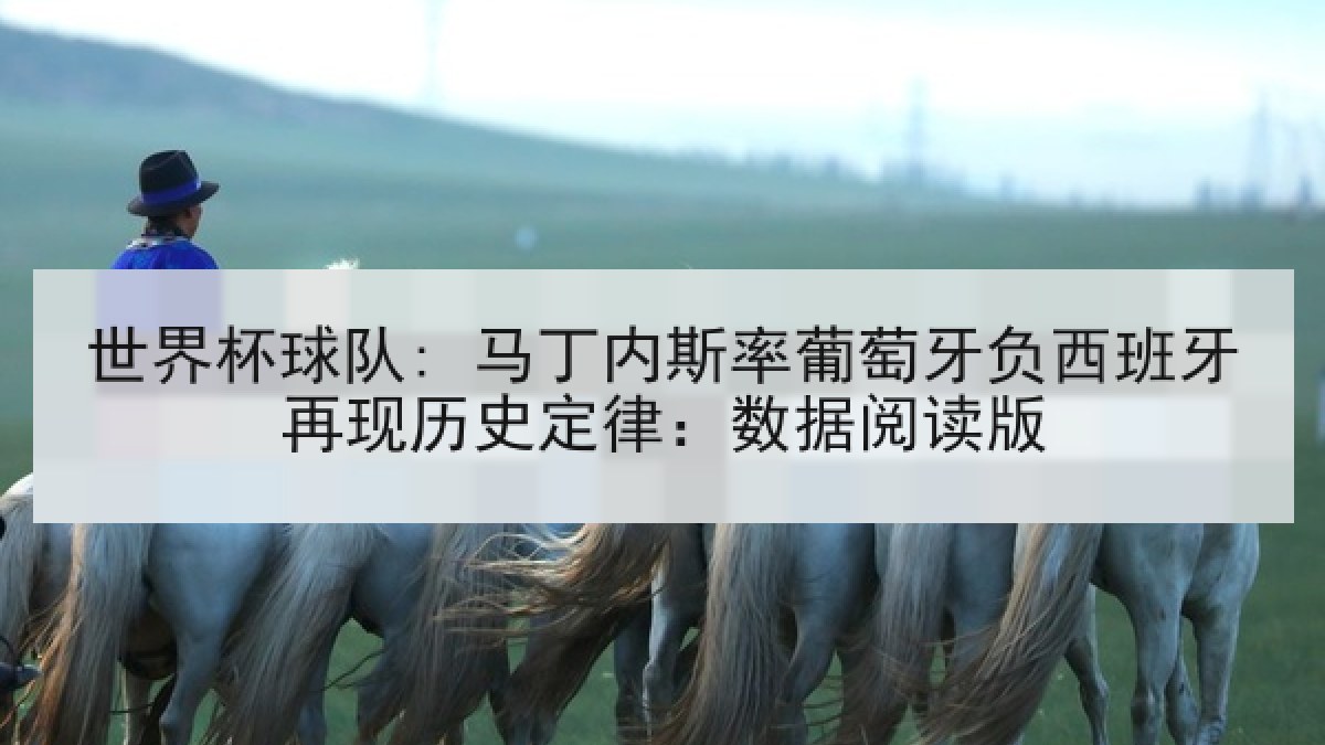 世界杯球队: 马丁内斯率葡萄牙负西班牙再现历史定律：数据阅读版