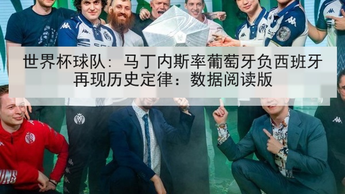 世界杯球队: 马丁内斯率葡萄牙负西班牙再现历史定律：数据阅读版