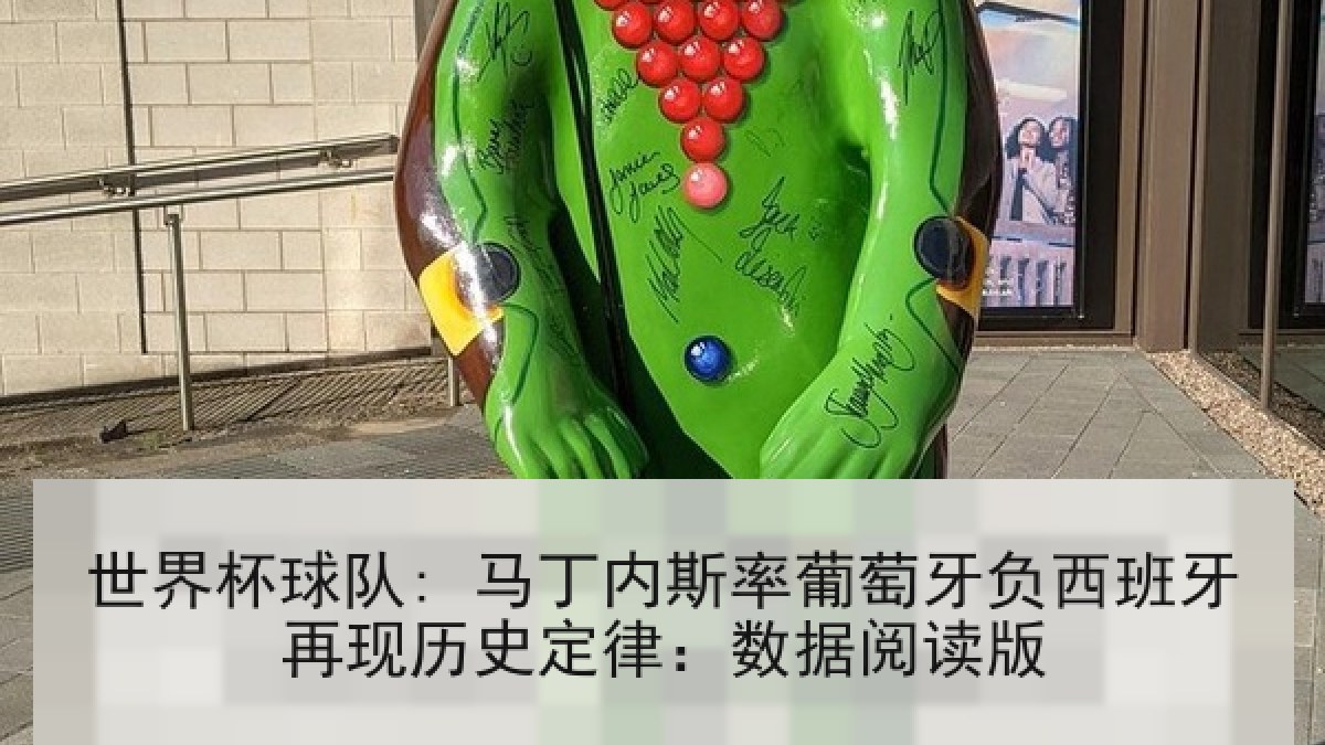 世界杯球队: 马丁内斯率葡萄牙负西班牙再现历史定律：数据阅读版