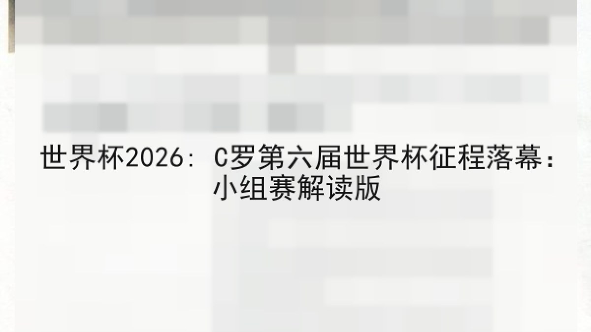 世界杯2026: C罗第六届世界杯征程落幕：小组赛解读版