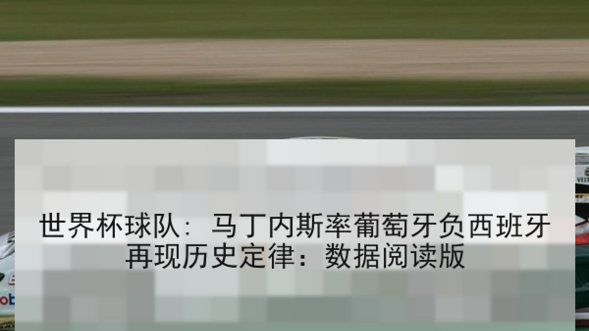 世界杯球队: 马丁内斯率葡萄牙负西班牙再现历史定律：数据阅读版