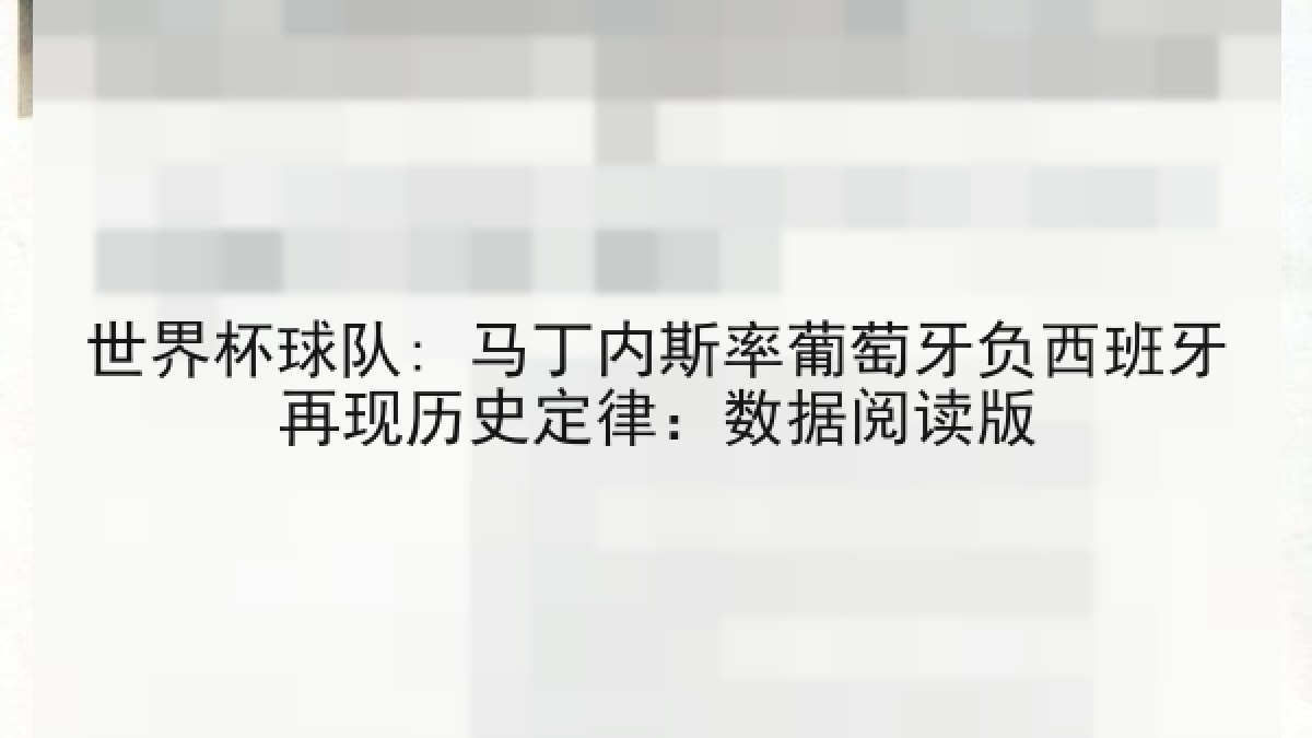 世界杯球队: 马丁内斯率葡萄牙负西班牙再现历史定律：数据阅读版