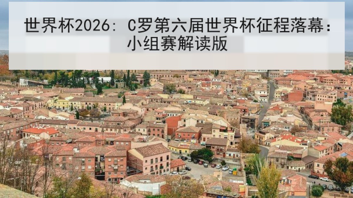 世界杯2026: C罗第六届世界杯征程落幕：小组赛解读版