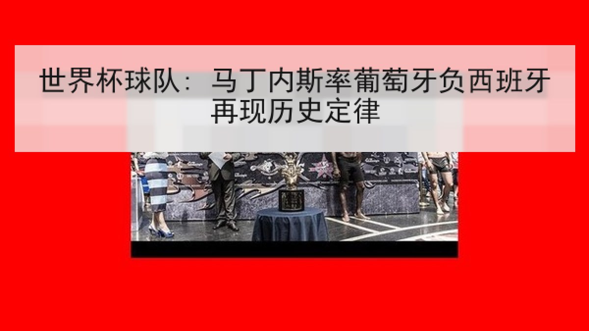 世界杯球队: 马丁内斯率葡萄牙负西班牙再现历史定律