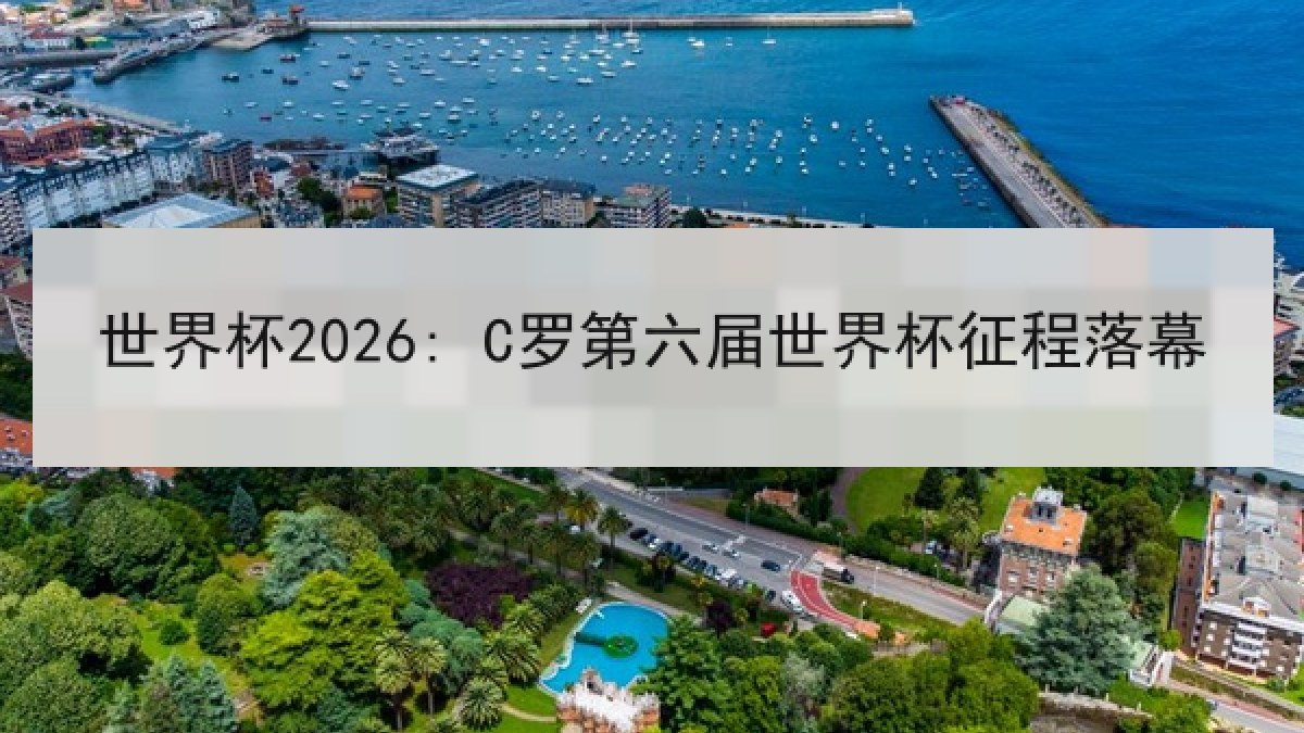 世界杯2026: C罗第六届世界杯征程落幕
