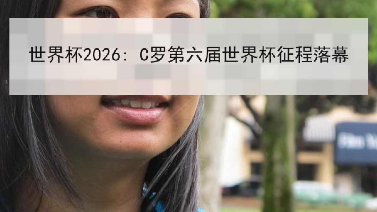 世界杯2026: C罗第六届世界杯征程落幕