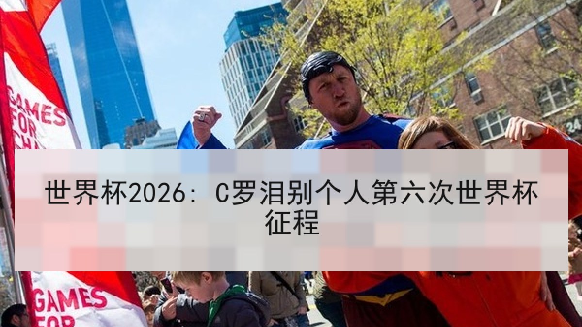 世界杯2026: C罗泪别个人第六次世界杯征程