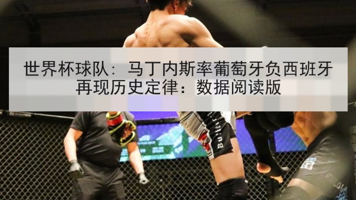 世界杯球队: 马丁内斯率葡萄牙负西班牙再现历史定律:数据阅读版 世界杯球队: 马丁内斯率葡萄牙负西班牙再现历史定律:数据阅读版