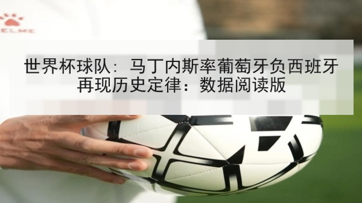 世界杯球队: 马丁内斯率葡萄牙负西班牙再现历史定律：数据阅读版